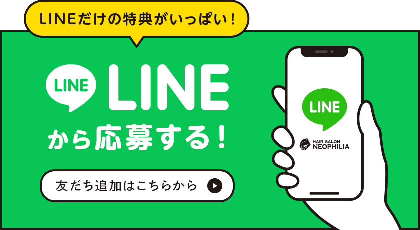 LINEから応募する